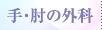 手・肘の外科