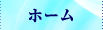 ホーム