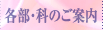 各部・科のご案内
