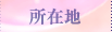 所在地