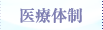 医療体制